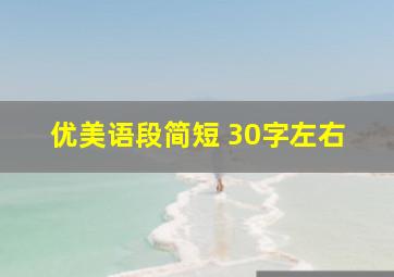 优美语段简短 30字左右